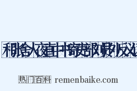 和张舍人夜直中书寄吏部刘员外反义词是什么意思的图片
